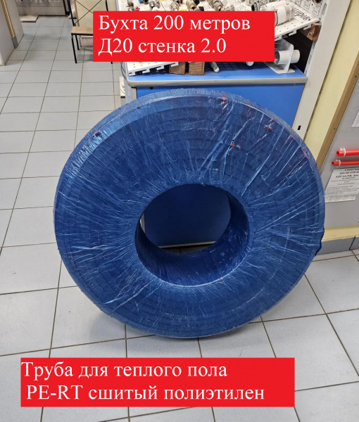 Труба для теплого пола PE-RT бухта 200 метров 20-2.0